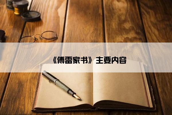 《傅雷家书》主要内容