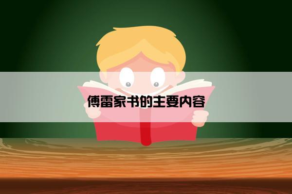 傅雷家书的主要内容