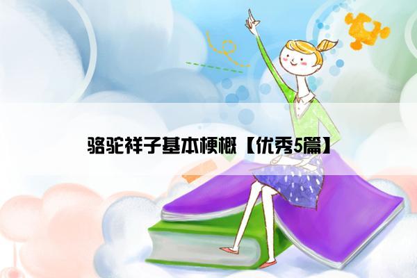 骆驼祥子基本梗概【优秀5篇】