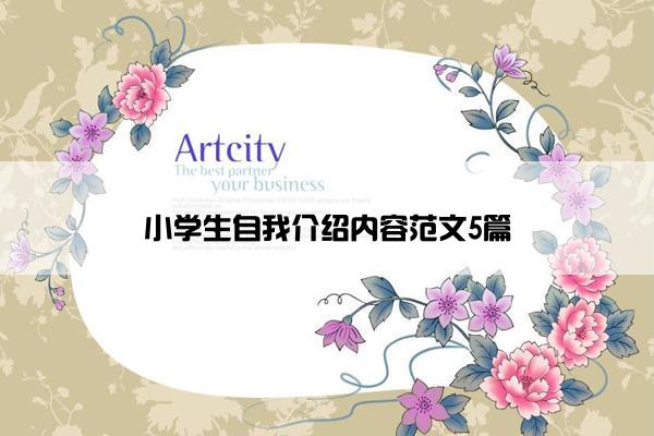 小学生自我介绍内容范文5篇