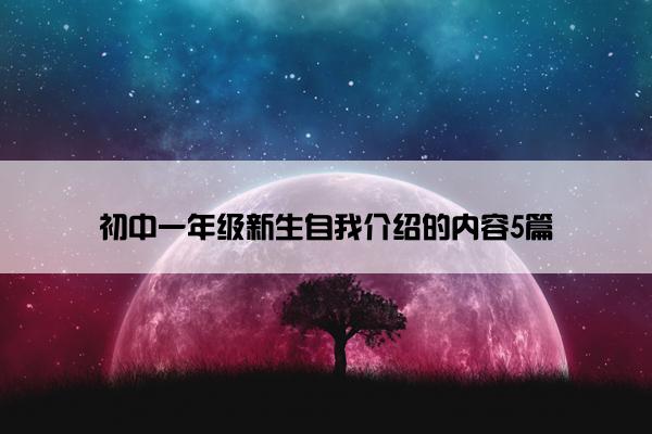 初中一年级新生自我介绍的内容5篇