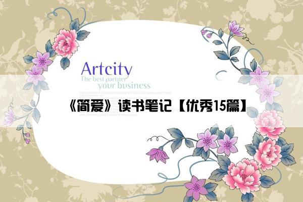 《简爱》读书笔记【优秀15篇】