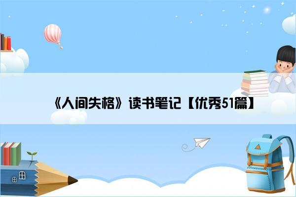 《人间失格》读书笔记【优秀51篇】