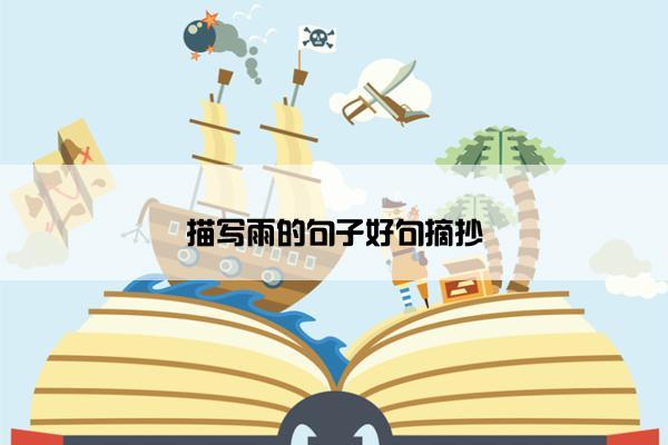 描写雨的句子好句摘抄