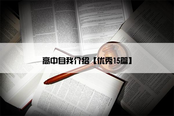 高中自我介绍【优秀15篇】
