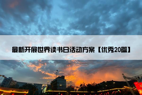 最新开展世界读书日活动方案【优秀20篇】