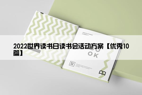 2022世界读书日读书会活动方案【优秀10篇】