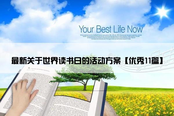 最新关于世界读书日的活动方案【优秀11篇】
