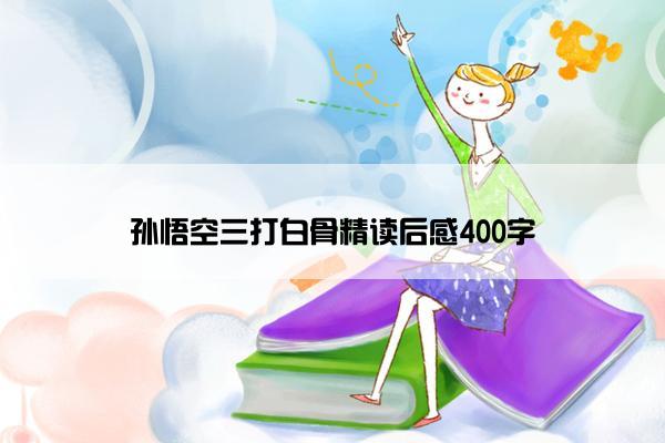 孙悟空三打白骨精读后感400字