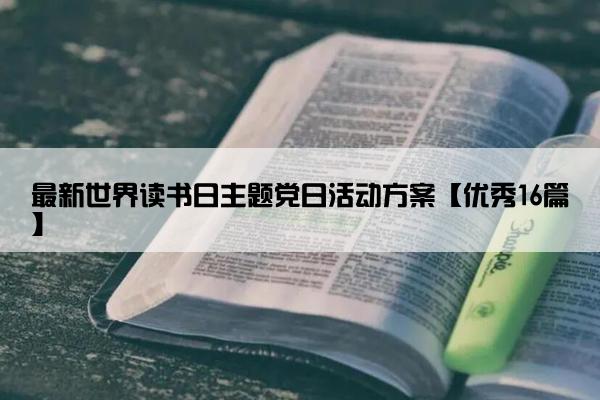 最新世界读书日主题党日活动方案【优秀16篇】