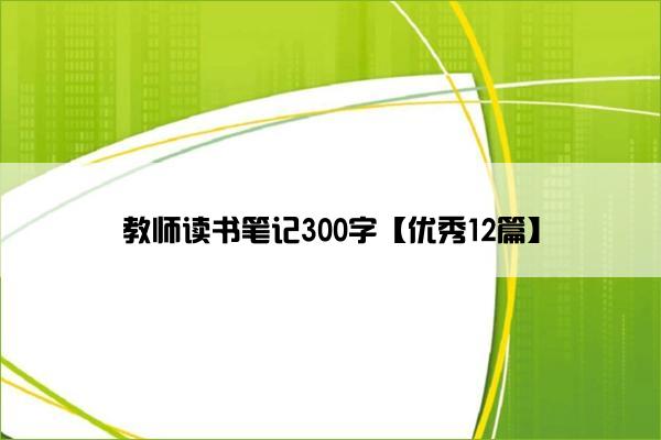 教师读书笔记300字【优秀12篇】