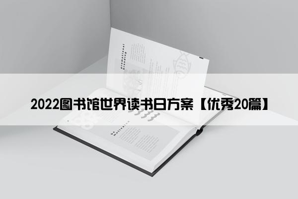 2022图书馆世界读书日方案【优秀20篇】