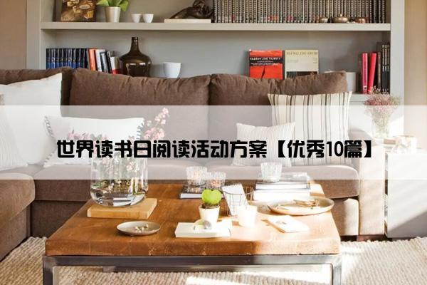 世界读书日阅读活动方案【优秀10篇】