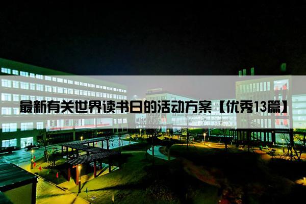 最新有关世界读书日的活动方案【优秀13篇】