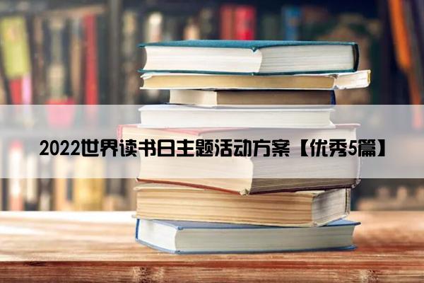 2022世界读书日主题活动方案【优秀5篇】