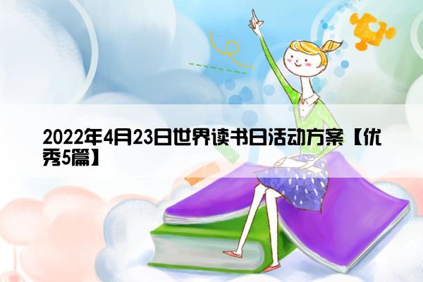 2022年4月23日世界读书日活动方案【优秀5篇】