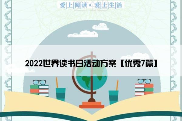 2022世界读书日活动方案【优秀7篇】