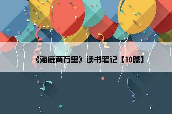 《海底两万里》读书笔记【10篇】