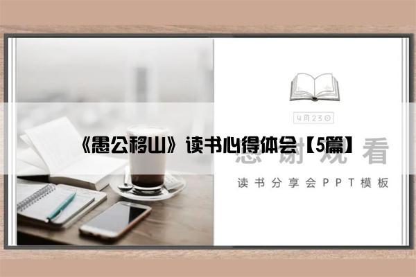 《愚公移山》读书心得体会【5篇】