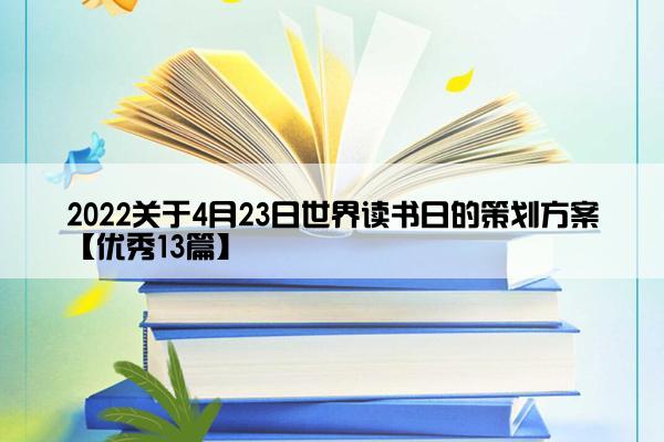 2022关于4月23日世界读书日的策划方案【优秀13篇】