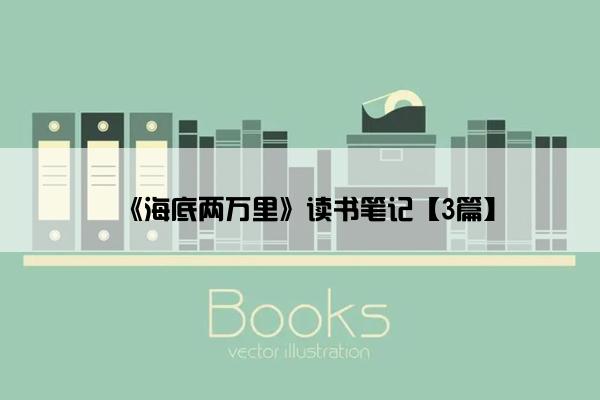 《海底两万里》读书笔记【3篇】