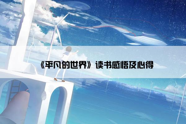 《平凡的世界》读书感悟及心得