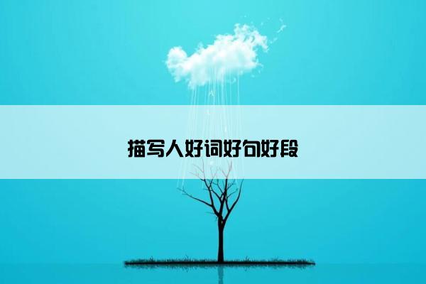 描写人好词好句好段