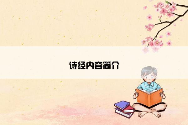 诗经内容简介