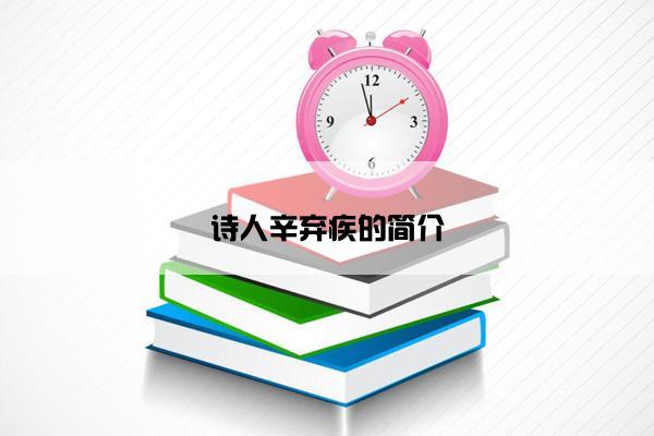 诗人辛弃疾的简介