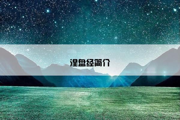 涅盘经简介