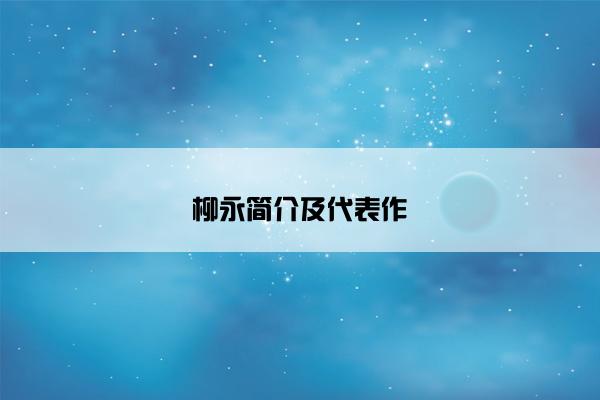 柳永简介及代表作