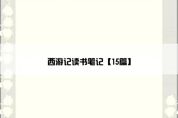 西游记读书笔记【15篇】