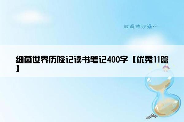 细菌世界历险记读书笔记400字【优秀11篇】