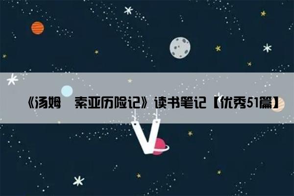 《汤姆・索亚历险记》读书笔记【优秀51篇】