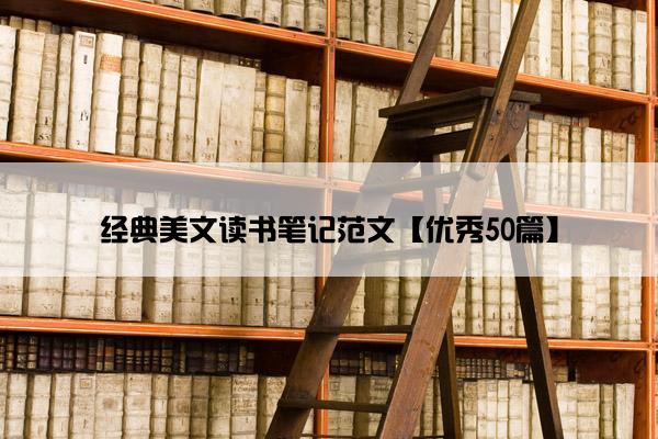 经典美文读书笔记范文【优秀50篇】