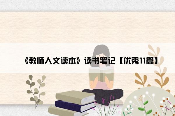 《教师人文读本》读书笔记【优秀11篇】