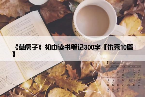 《草房子》初中读书笔记300字【优秀10篇】