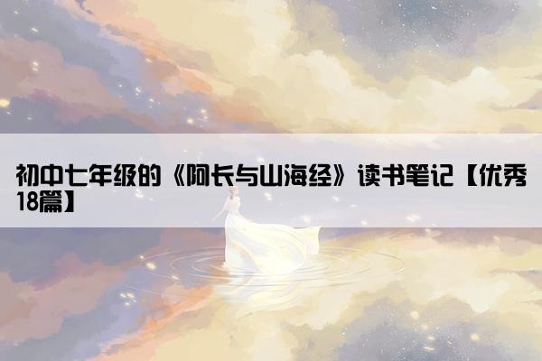 初中七年级的《阿长与山海经》读书笔记【优秀18篇】