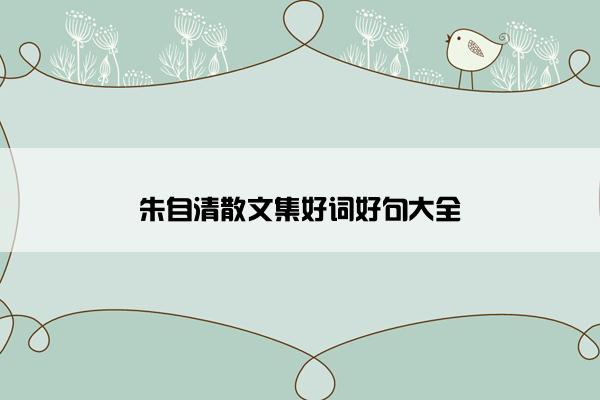 朱自清散文集好词好句大全
