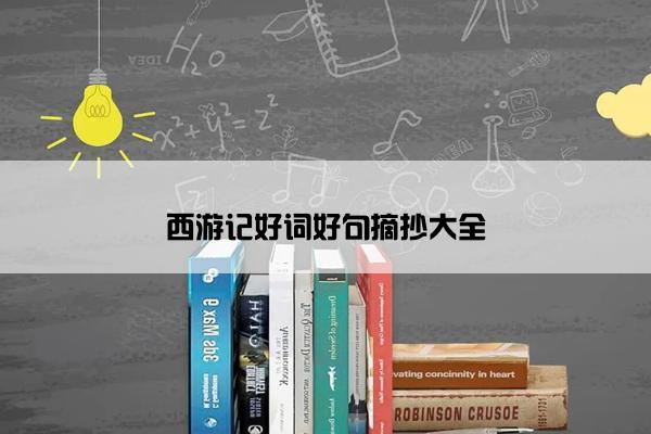 西游记好词好句摘抄大全