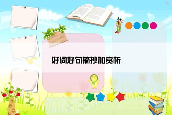 好词好句摘抄加赏析