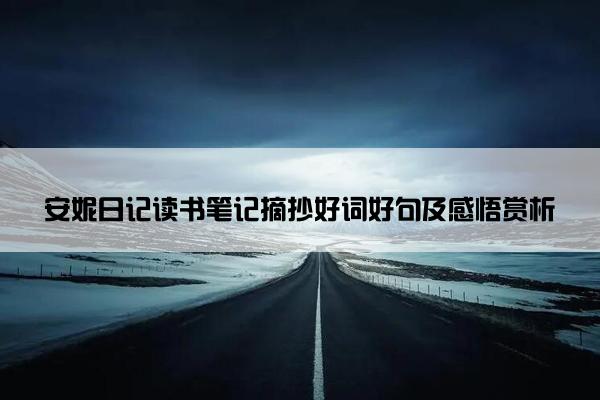 安妮日记读书笔记摘抄好词好句及感悟赏析