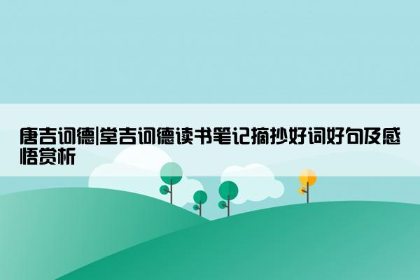 唐吉诃德|堂吉诃德读书笔记摘抄好词好句及感悟赏析