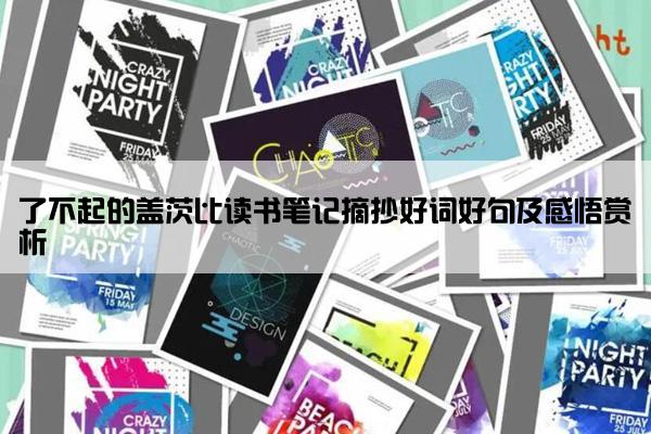 了不起的盖茨比读书笔记摘抄好词好句及感悟赏析