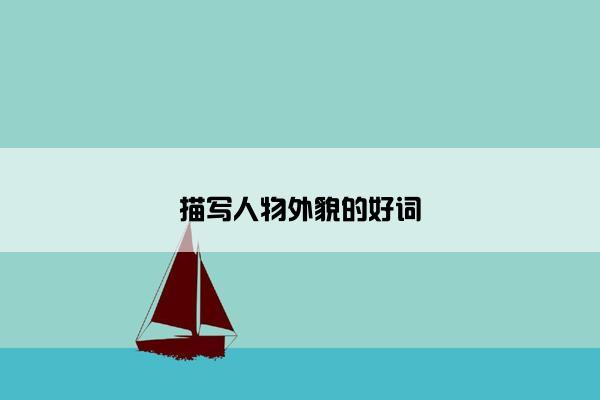 描写人物外貌的好词