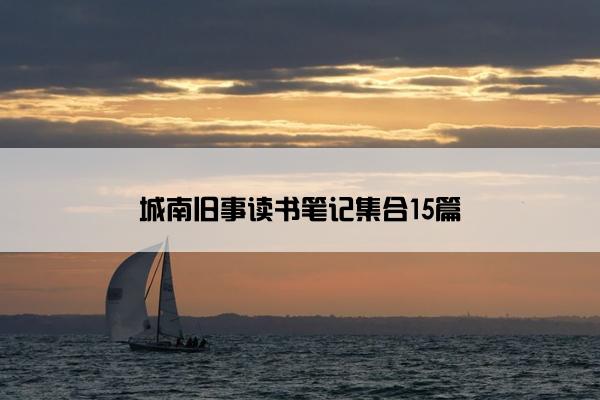 城南旧事读书笔记集合15篇
