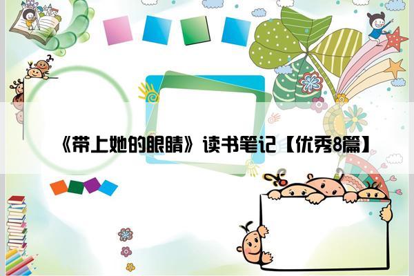 《带上她的眼睛》读书笔记【优秀8篇】