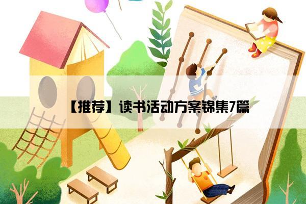 【推荐】读书活动方案锦集7篇