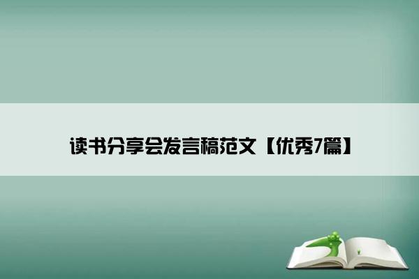 读书分享会发言稿范文【优秀7篇】