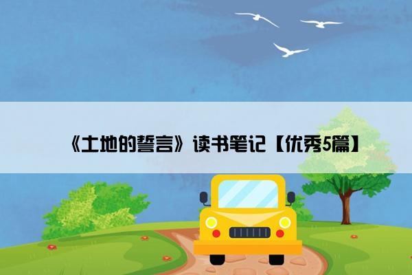 《土地的誓言》读书笔记【优秀5篇】